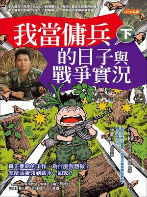 cover image of 我當傭兵的日子與戰爭實況（下）